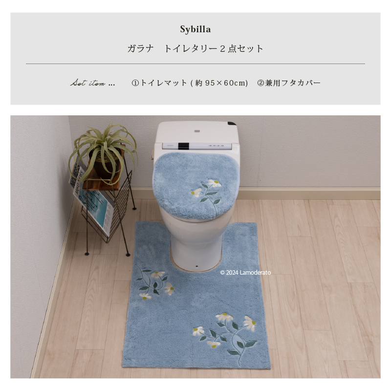 新品　シビラ　アントラチャス　トイレマット耳長ロング95×60cm＆フタカバー 新品シビラアントラチャストイレマット耳長ロング95×60cm＆
