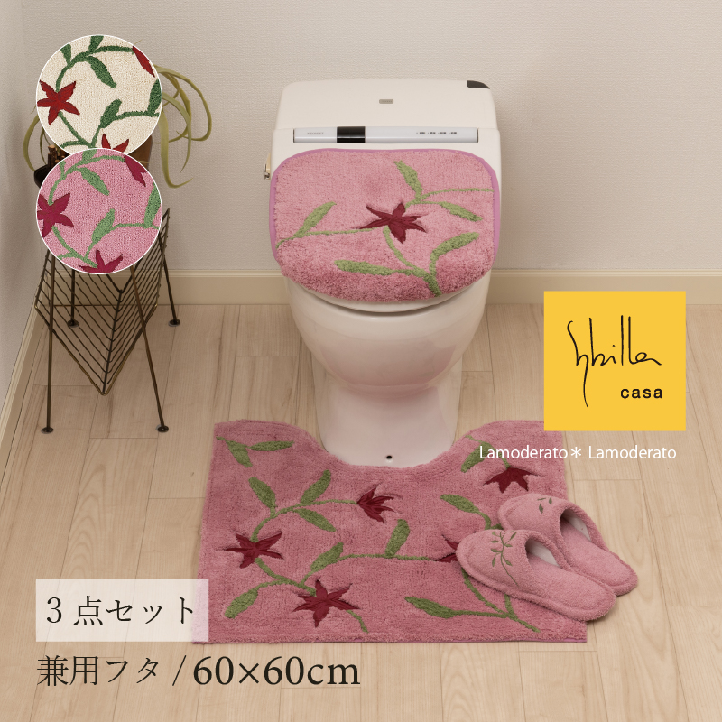 トイレマットセット 3点 約60×60cm トイレマット+兼用フタカバー+スリッパ シビラ アメリア3 センコー