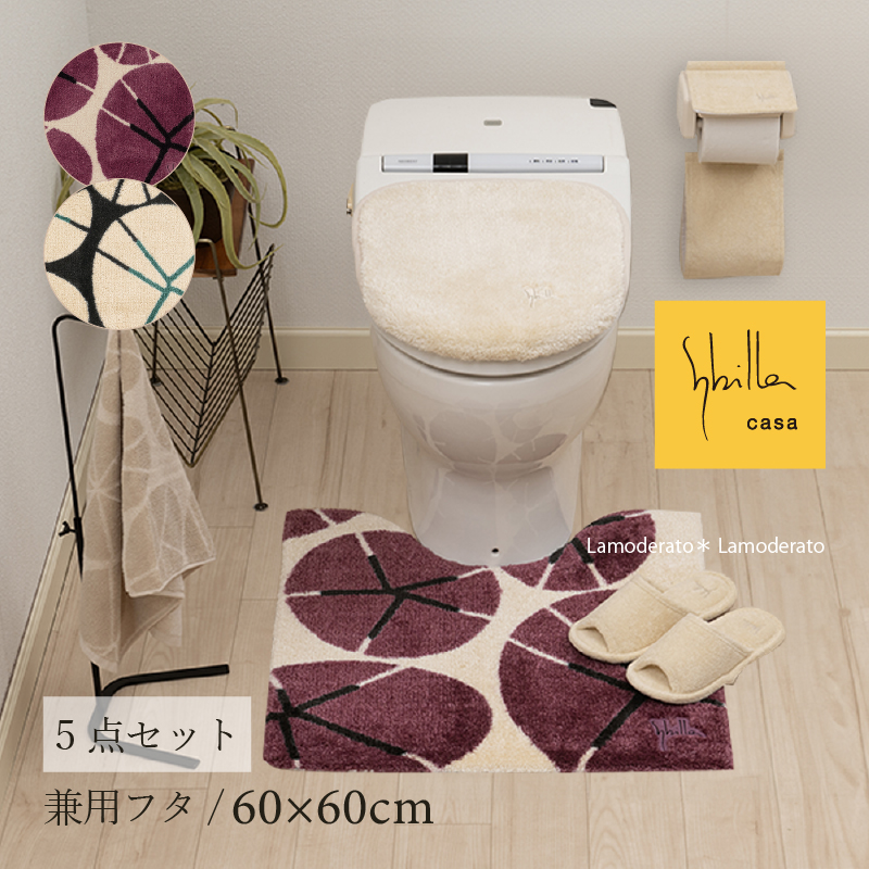 Sybilla（シビラ） トイレマットセット 5点 約60×60cm トイレマット+