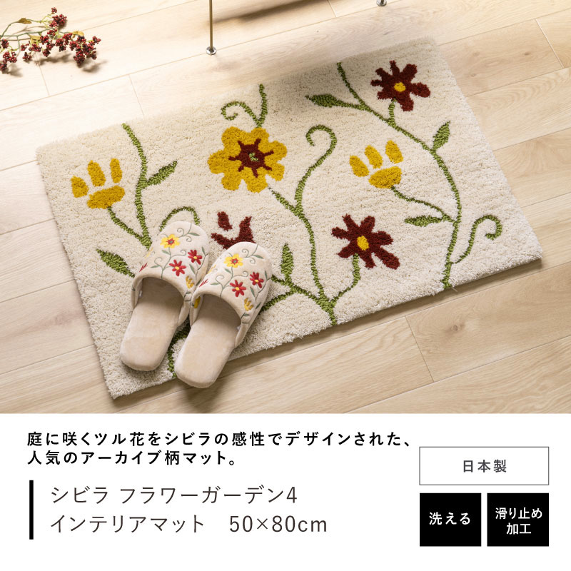 Sybilla（シビラ） 玄関マット 屋内 室内 洗える おしゃれ 花柄 日本製