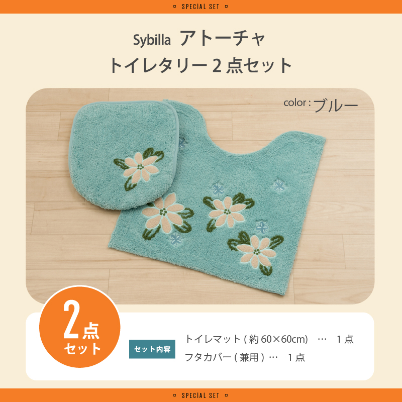 トイレマットセット