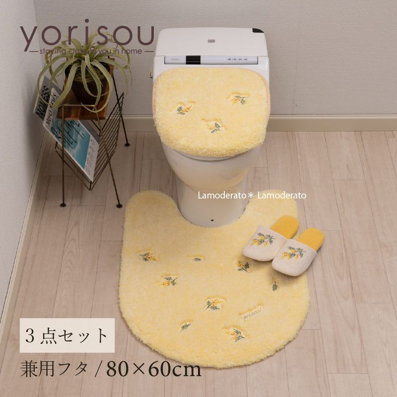 トイレマットセット 3点 約80×60cm ロングトイレマット+兼用フタカバー+スリッパ SDS yorisou スイートミモザ イエロー センコー｜senkomat