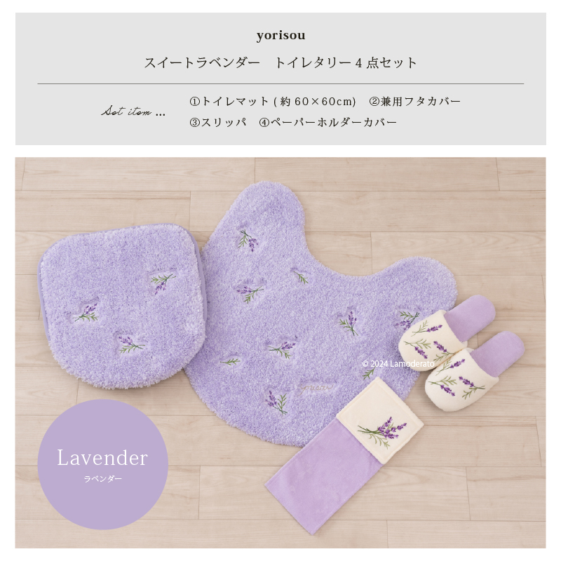 新品＊シビラ トイレタリー トイレセット4点＊トイレマット、フタカバー　スリッパ Sybilla（シビラ） トイレマットセット 4点 約60×60cm トイレマット+