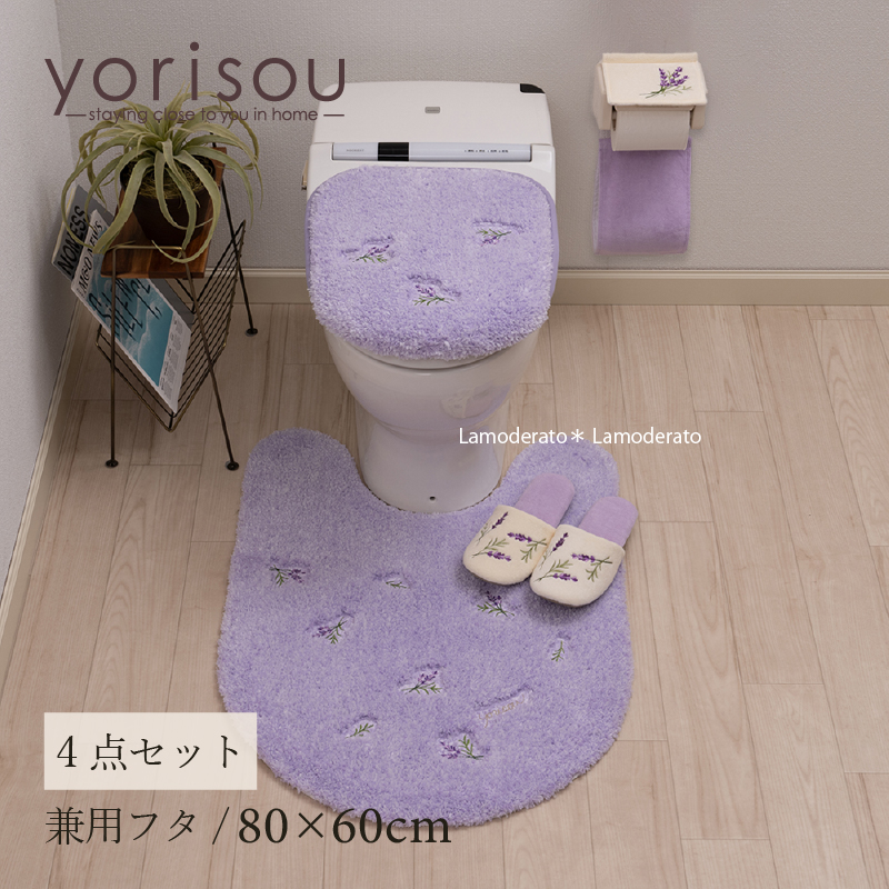 トイレマットセット 4点 約80×60cm ロングトイレマット+兼用フタカバー+スリッパ+ペーパーホルダーカバーN SDS yorisou スイートラベンダー センコー｜senkomat