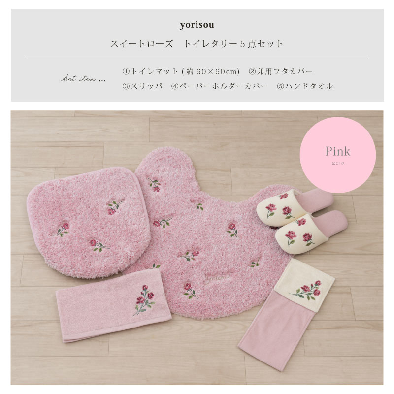 S.D.S トイレマットセット 5点 約60×60cm トイレマット+兼用フタカバー