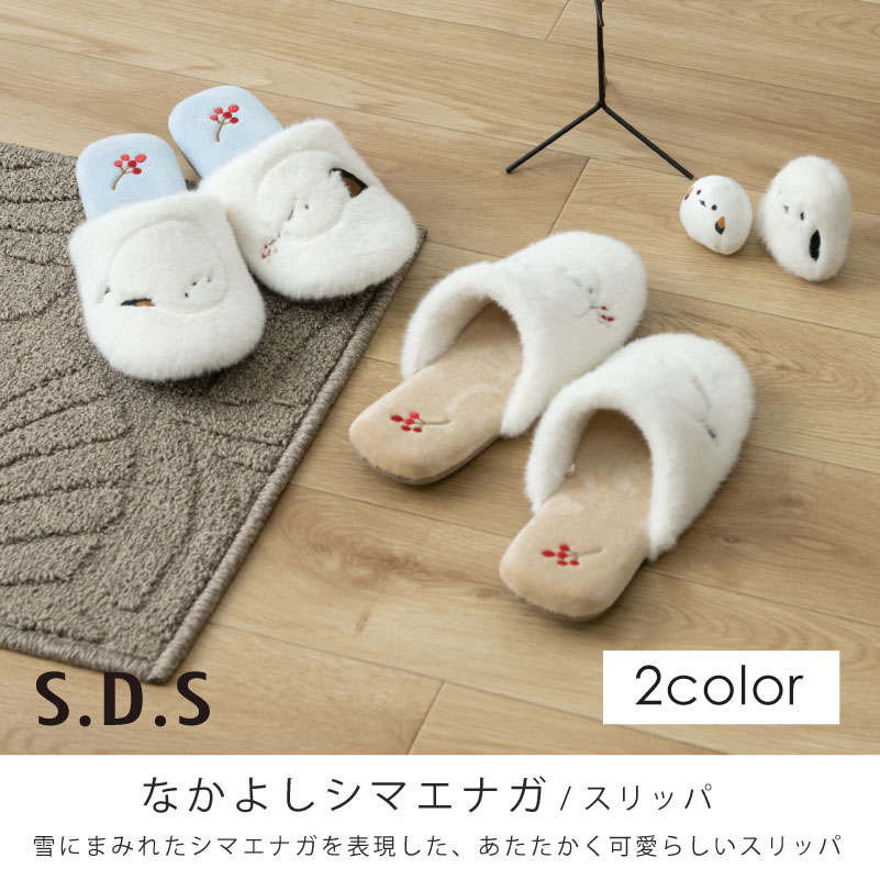 S.D.S スリッパ ルームシューズ 冬 あったか 暖かい 室内 洗える 室内