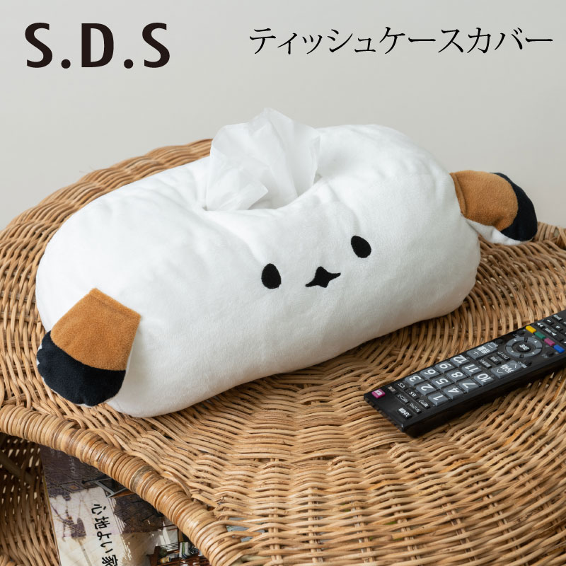 S.D.S ティッシュケースカバー かわいい おしゃれ 雑貨 洗える SDS