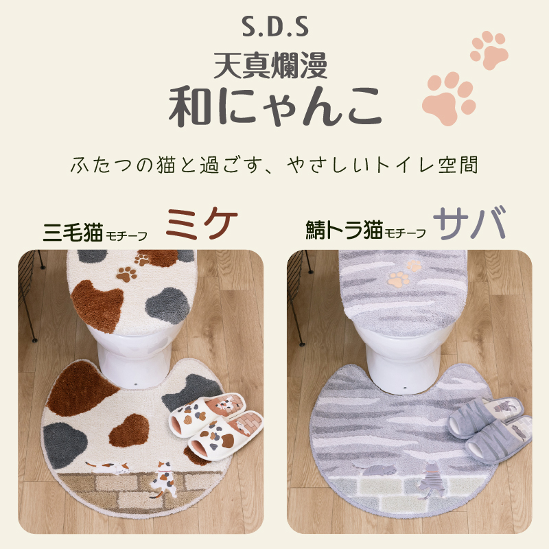 S.D.S トイレマットセット 2点 約60×60cm トイレマット+兼用フタカバー