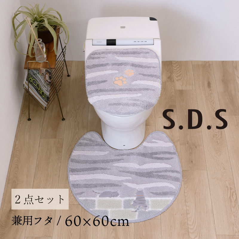 S.D.S トイレマットセット 2点 約60×60cm トイレマット+兼用フタカバー