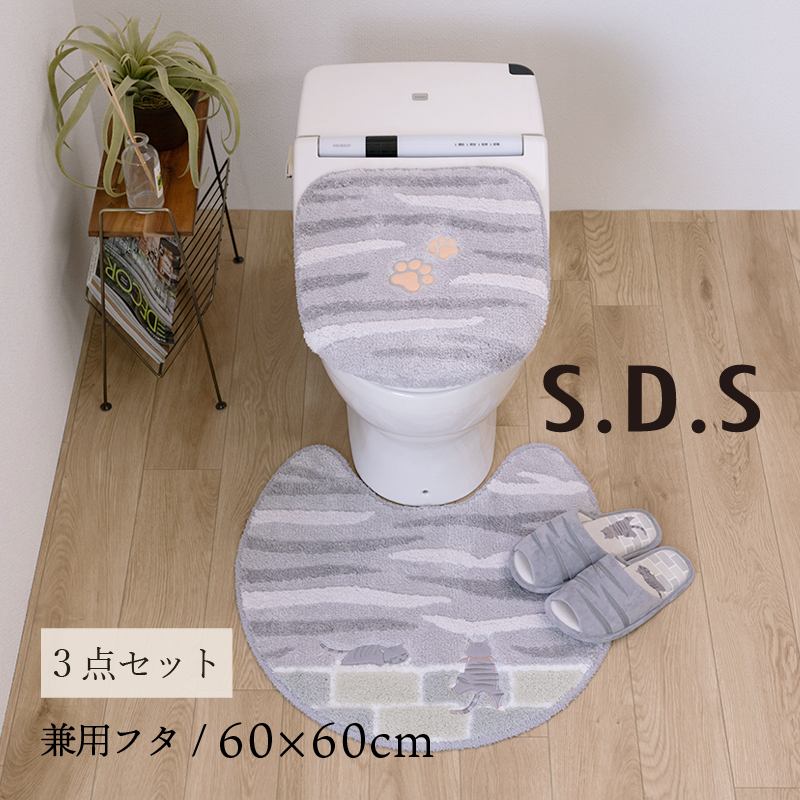 S.D.S トイレマットセット 3点 約60×60cm トイレマット+兼用フタカバー