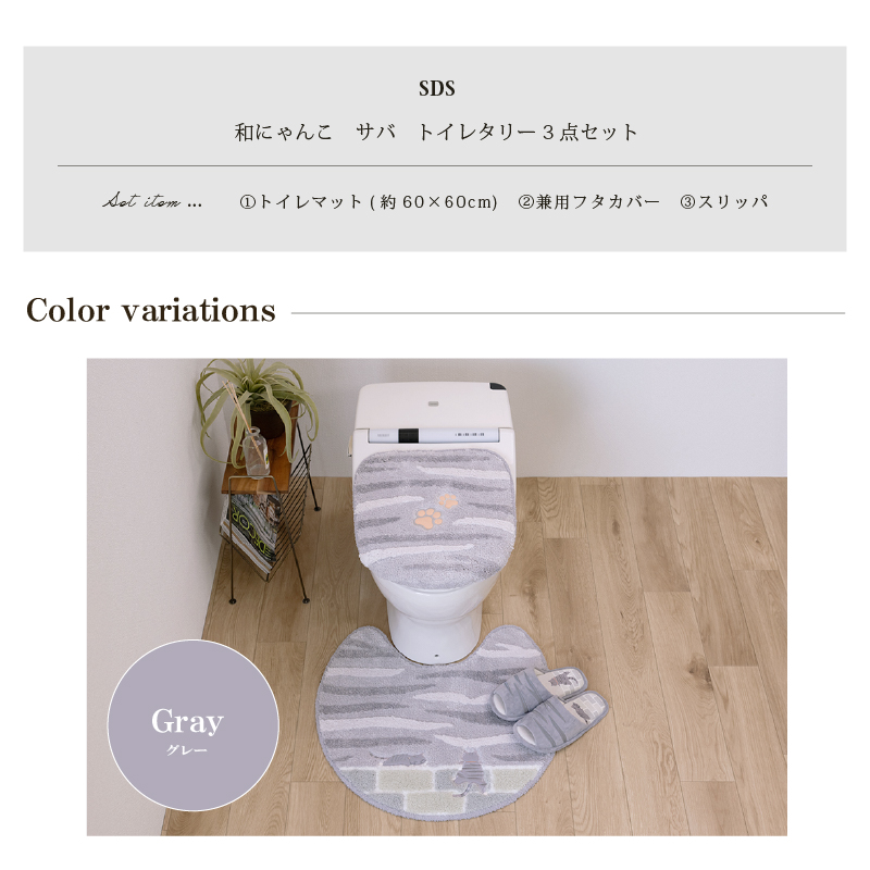 S.D.S トイレマットセット 3点 約60×60cm トイレマット+兼用フタカバー