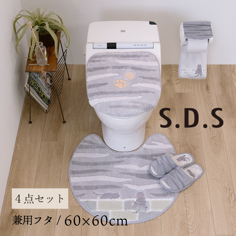 S.D.S トイレマットセット 4点 約60×60cm トイレマット+兼用フタカバー