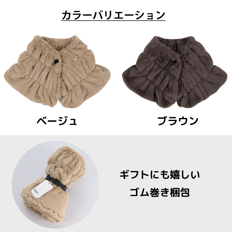 ケープ ボア ふわふわ もこもこ あったか 冬用 防寒 レディース