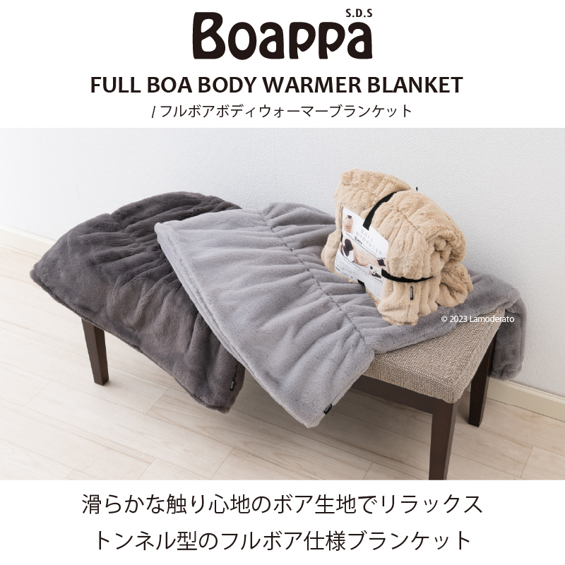 SDS ボアッパ ボディウォーマーブランケット