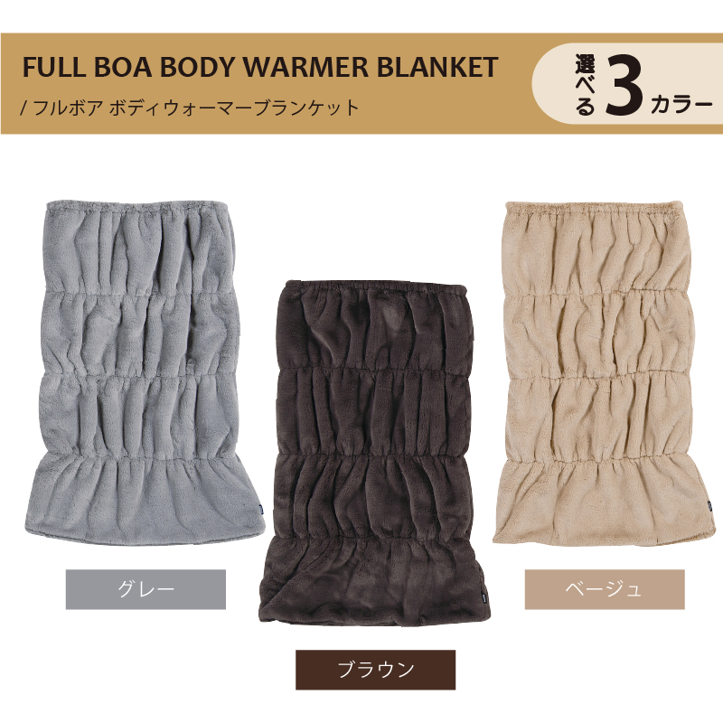 SDS ボアッパ ボディウォーマーブランケット