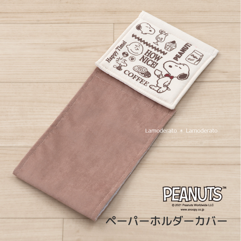 トイレットペーパーホルダーカバー トイレ 洗える ペーパーホルダーカバーN スヌーピー おうちカフェ ベージュ センコー | SNOOPY