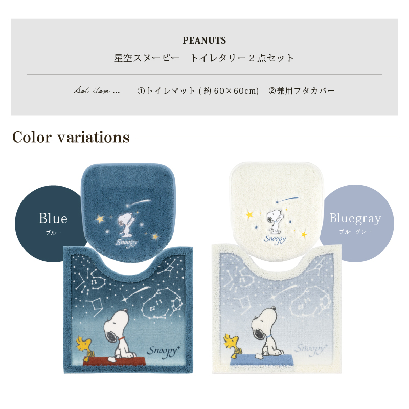 スヌーピー 星空スヌーピー トイレタリー