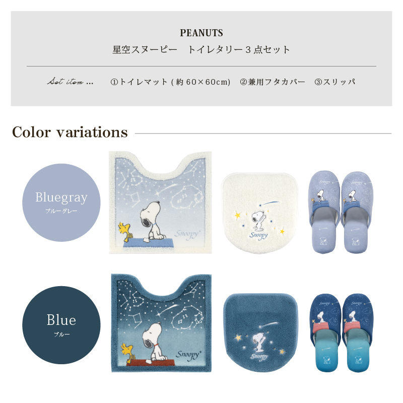 スヌーピー 星空スヌーピー トイレタリー