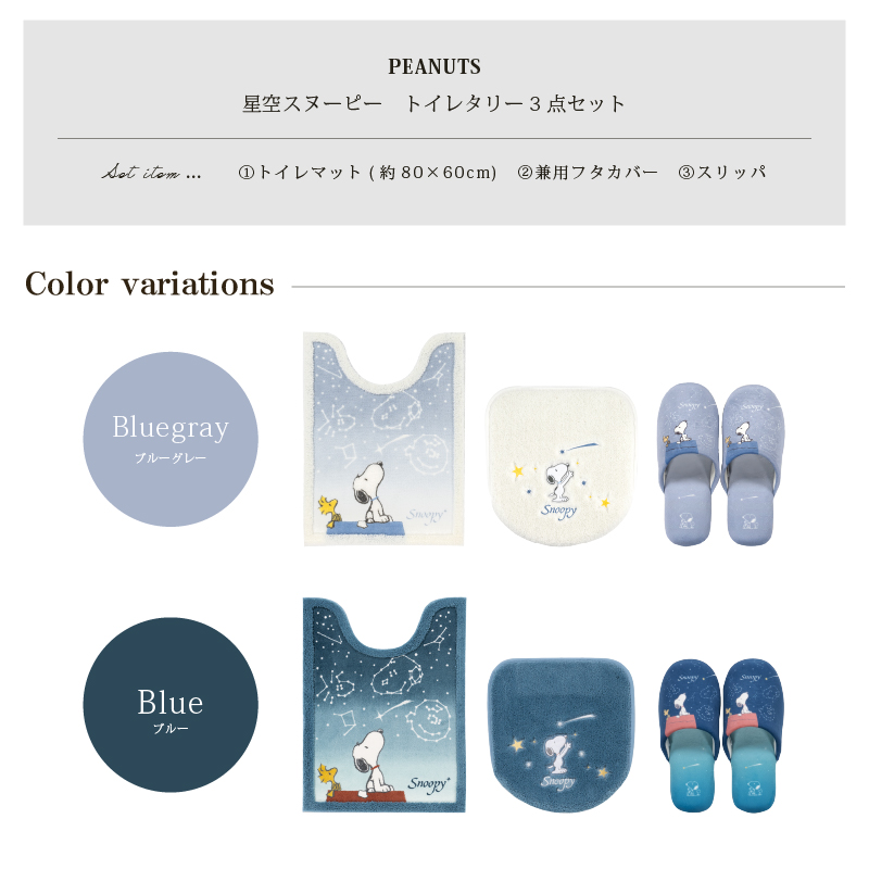 スヌーピー 星空スヌーピー トイレタリー