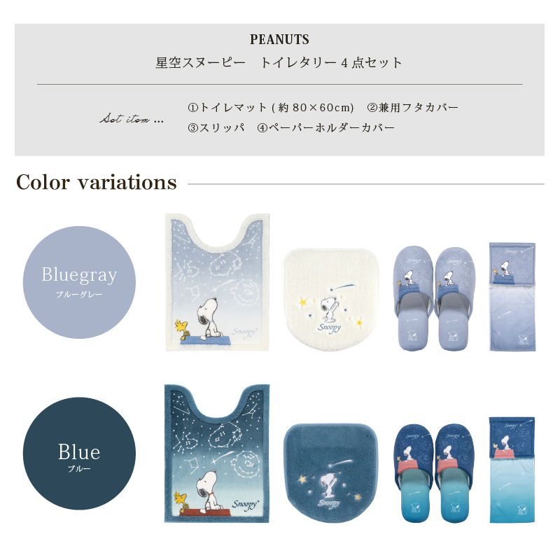 スヌーピー 星空スヌーピー トイレタリー