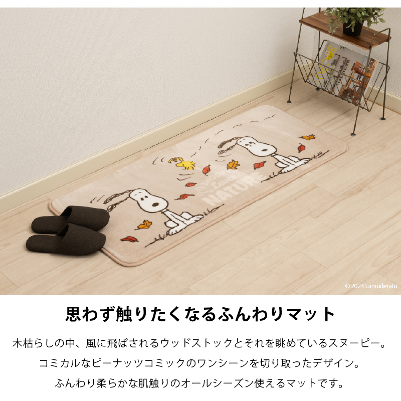 キッチンマット 120cm スヌーピー 台所マット 洗える おしゃれ キャラクター 滑り止め ボアマット 約50×120cm SNネイチャー ベージュ  センコー : sn-444- : Lamoderato生活雑貨とマットのお店 - 通販 - Yahoo!ショッピング