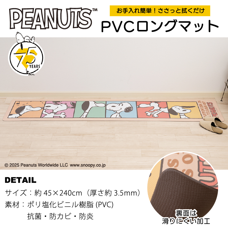 スヌーピー 拭ける ロングマット PVC