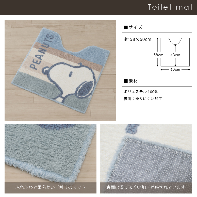 SNOOPY（スヌーピー） トイレマットセット 3点 約58×60cm トイレマット