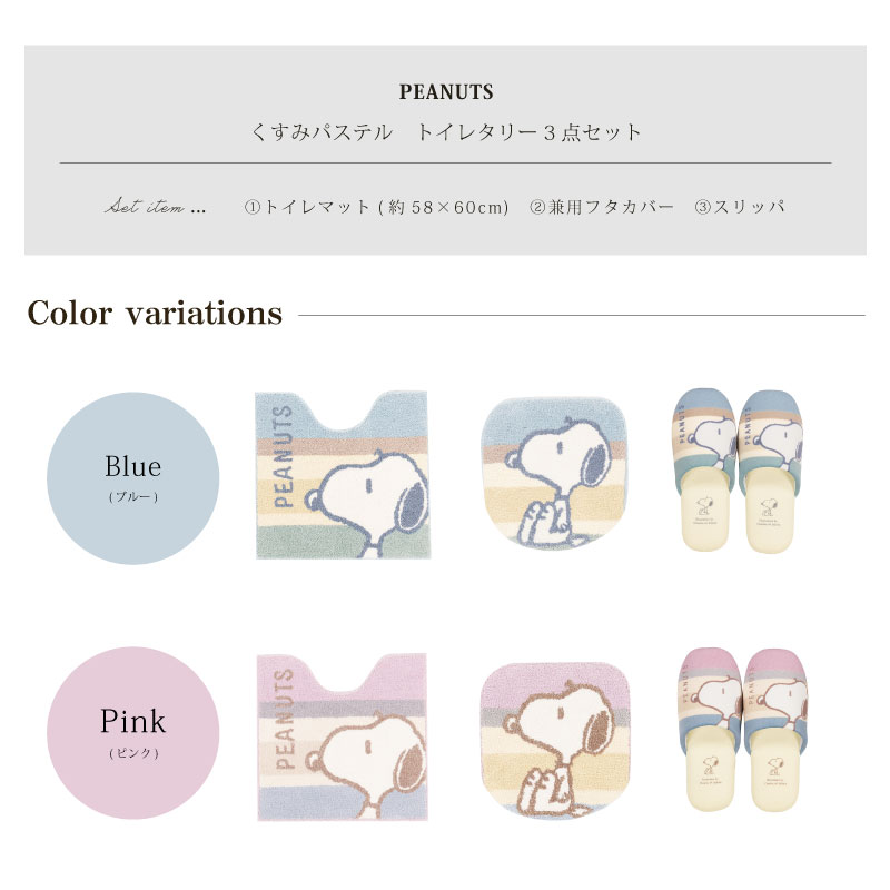 SNOOPY（スヌーピー） トイレマットセット 3点 約58×60cm トイレマット