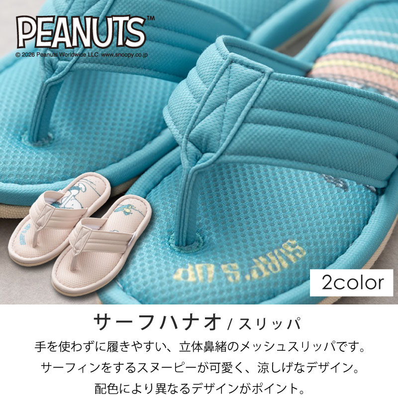 SNOOPY（スヌーピー） スリッパ ルームシューズ 室内 夏 鼻緒 洗える