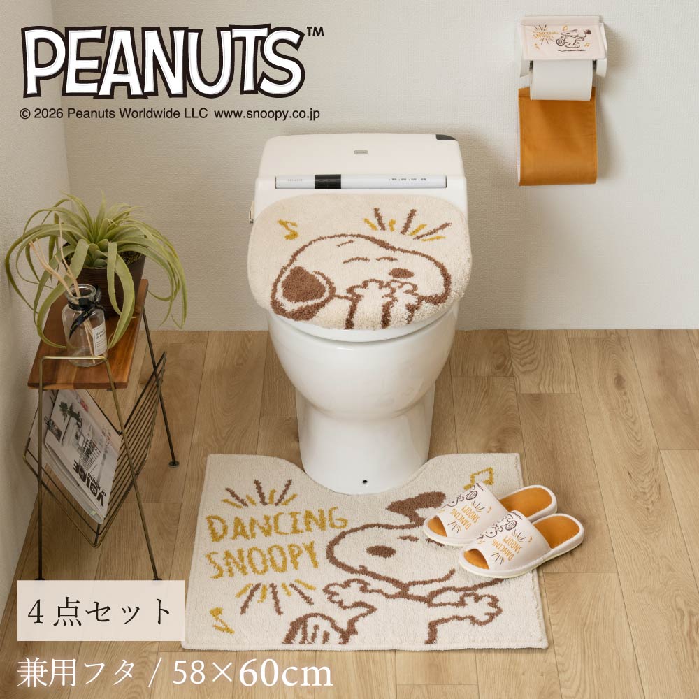 16日迄大特価　PEANUTS スヌーピー トイレマットセット　新品 SNOOPY（スヌーピー） トイレマットセット 4点 トイレマット 約58×60cm