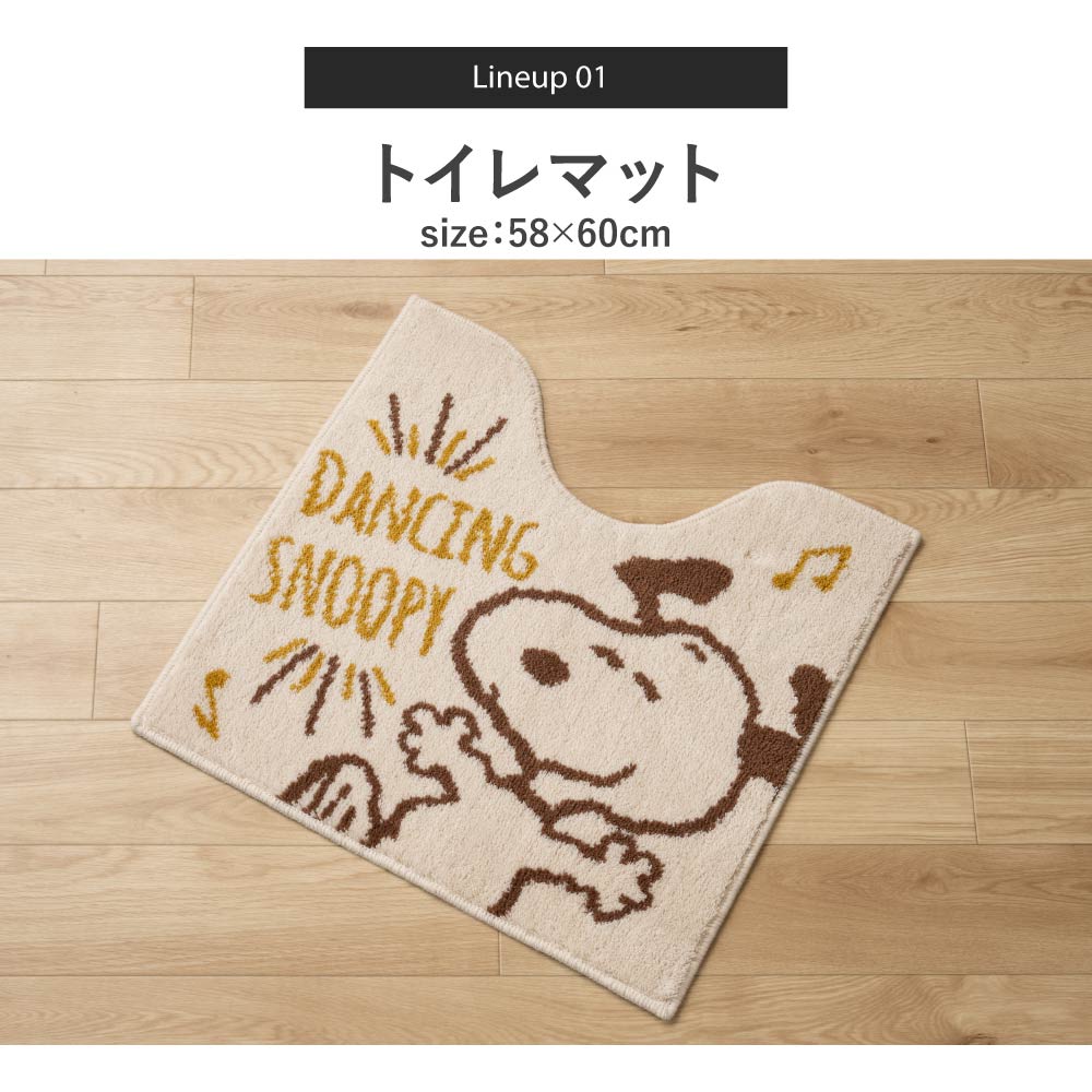 SNOOPY（スヌーピー） トイレマットセット 3点 トイレマット 約58×60cm