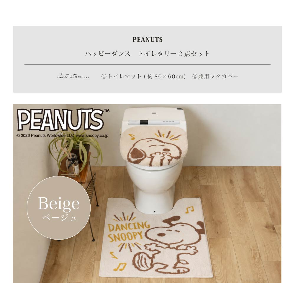 15日迄大特価　ベージュ色　PEANUTS スヌーピー トイレマットセット　新品 SNOOPY（スヌーピー） トイレマットセット 2点 ロングトイレマット 約