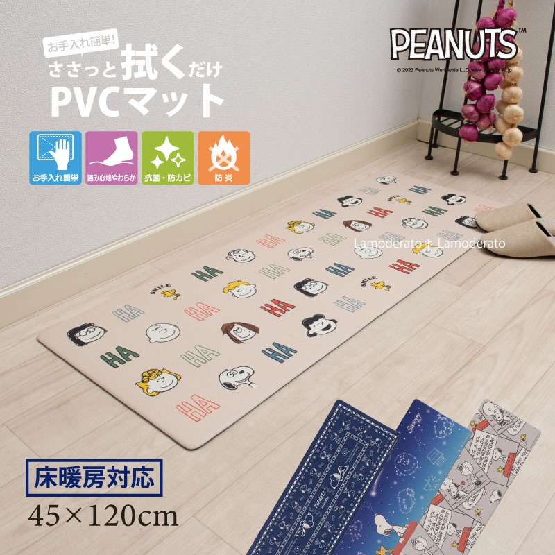 キッチンマット 拭ける 120cm スヌーピー PVC 床暖房対応 塩ビ 台所