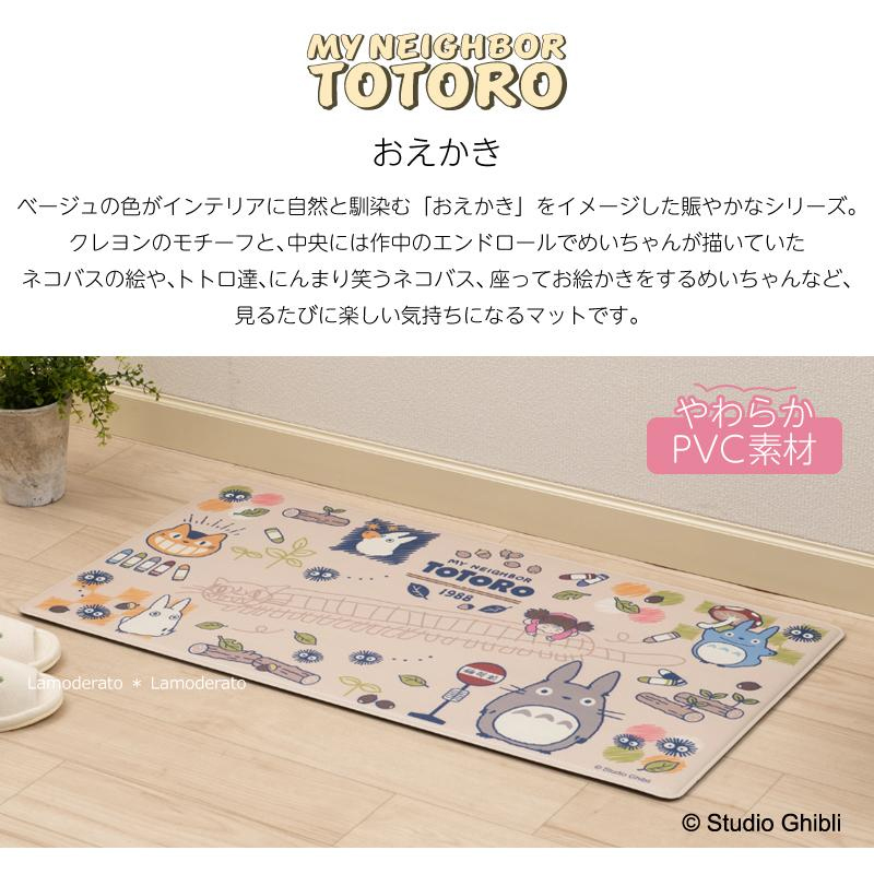 となりのトトロ PVC キッチンマット おえかき