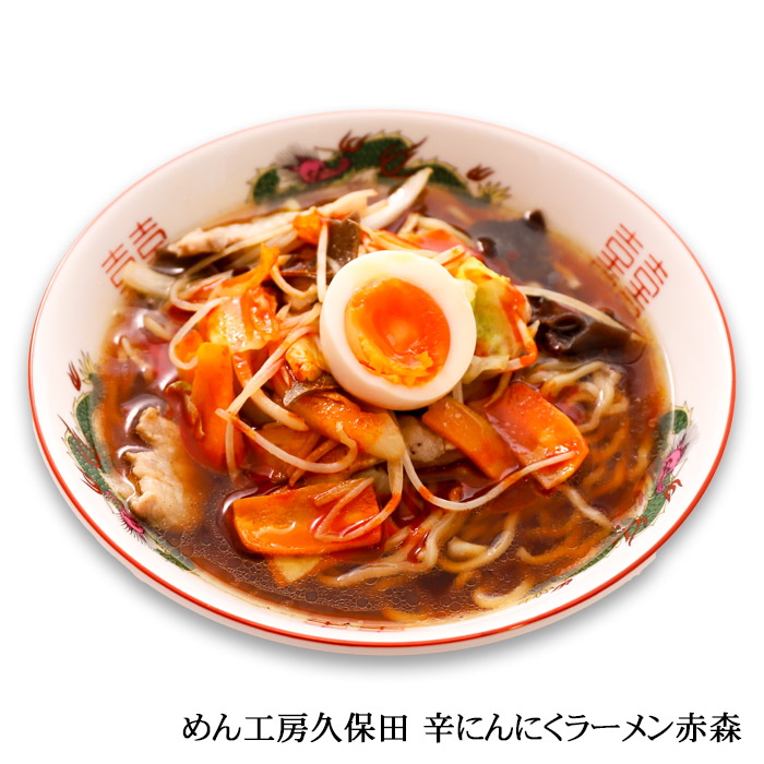 ゆうパケット便送料無料/めん工房久保田 辛にんにくラーメン赤森(4食