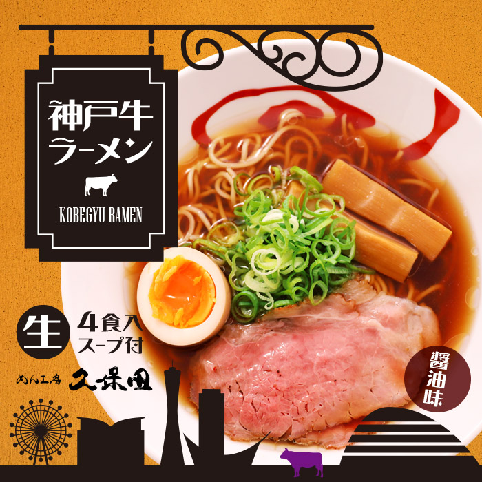 ゆうパケット便送料無料/めん工房久保田 神戸牛ラーメン/醤油ラーメン : nt-q : 千客麺来・久保田 - 通販 - Yahoo!ショッピング