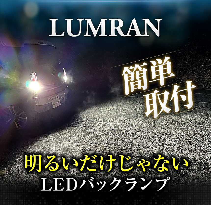 ルムラン LEDバックランプ T16 Ｔ20 ハリアー 30系 後期 LEDバルブ 爆光 LED ホワイト カスタム LUMRAN 車検対応 明るい｜senmontentt｜02