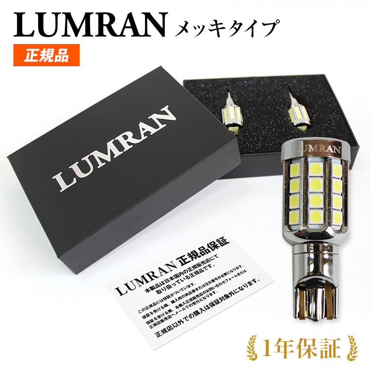 LUMRAN（ルムラン） LEDバックランプ T16 T20 セレナ C27 LEDバルブ
