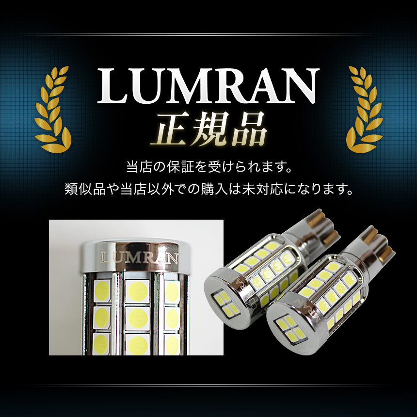LUMB LUMRAN（ルムラン） LEDバックランプ T16 T20 セレナ C27 LEDバルブ