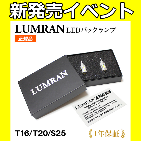 LEDバックランプ T16 T20 S25 LEDバルブ LED ホワイト カスタム ルムラン LUMRAN 車検対応 正規品  6500K 明るい バックライト 12V 無極性 2個セット