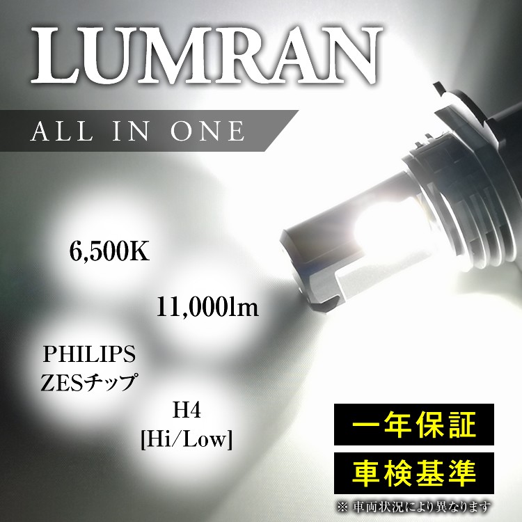 H4 LEDヘッドライト H4 Hi Lo 車検対応 H4 12V 24V H4 LEDバルブ LUMRAN 2個セット ヘッドランプ ルムラン  ライト、レンズ