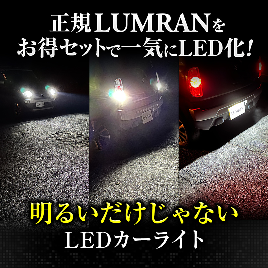 【全品10~30％OFF】 ルムラン H4 LEDバルブ LEDヘッドライト フォグランプ バックランプ T10 T16 T20 H7 H8 H11 H16 HB3 HB4 t10*31 S25 Hi/Lo 車検対応 LUMRAN | LUMRAN | 01