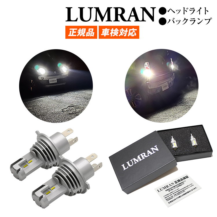 ルムラン H4 LEDバルブ LEDヘッドライト フォグランプ バックランプ T16 T20 H7 H8 H11 H16 HB3 HB4 S25 Hi/Lo 車検対応 LUMRAN カスタム