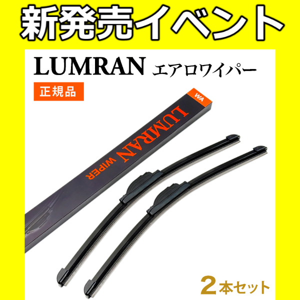 ハイエースワイドワイパーエアロ LUMRAN（ルムラン） エアロワイパー ハイエース ワイド 200系 ワイパー
