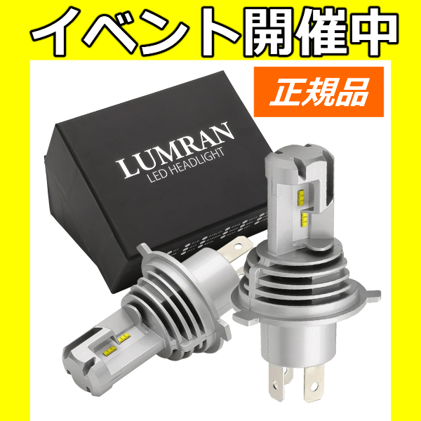 ルムラン H4 LEDバルブ LED ヘッドライト フォグランプ H7 H8 H11 H16 HB3 HB4 H4 Hi/Lo 車検対応 12V 24V LUMRAN 2個セット HiLo ホワイト 爆光 明るい