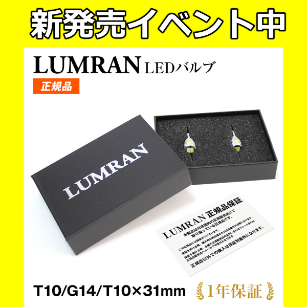 ルムラン T10 バルブ LED ライフ JB5〜8 爆光 ポジション ナンバー灯 車検対応 2個セット ホワイト12V 無極性 6000K LUMRAN｜senmontentt