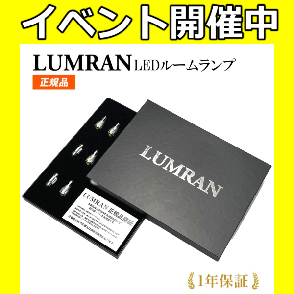 ルムラン プリウス 50系 LEDルームランプ LUMRAN 正規品 爆光 カスタム ホワイト 明るい｜senmontentt