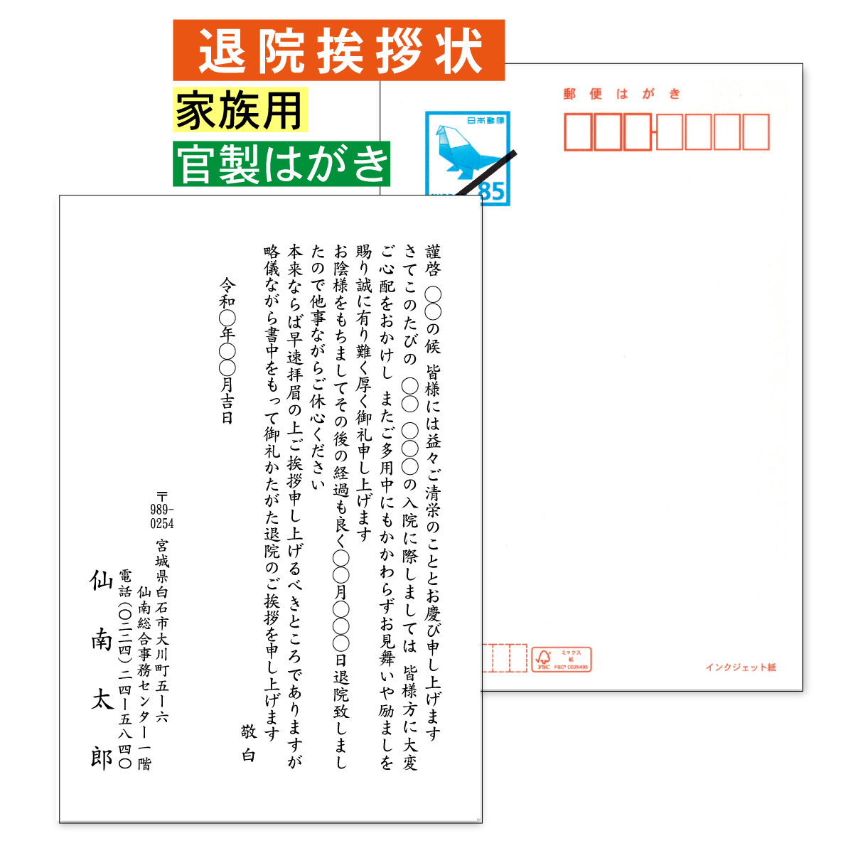 退院挨拶状 60枚 家族用 官製はがき 退院あいさつ 宛名プリント可能