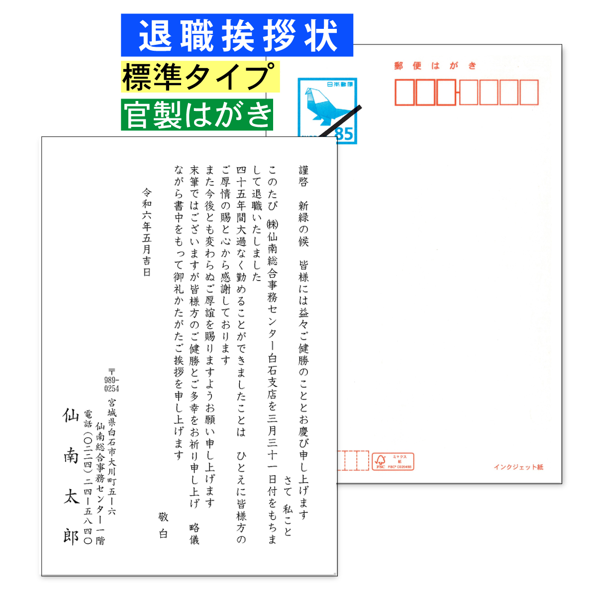 退職挨拶状 60枚 標準タイプ 官製はがき 退職あいさつ 宛名プリント可能