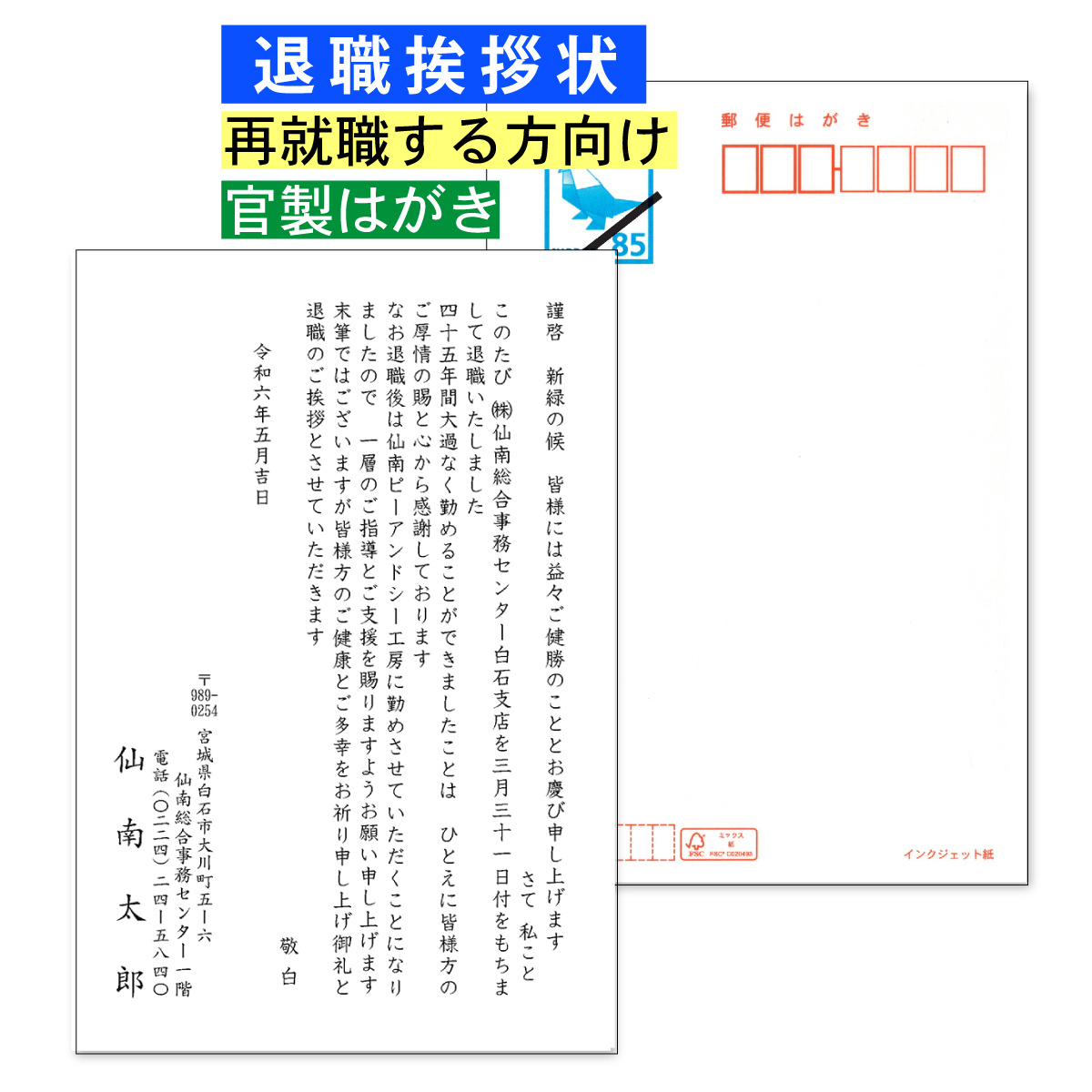 退職挨拶状 60枚 再就職する方向け 官製はがき 退職あいさつ 宛名プリント可能